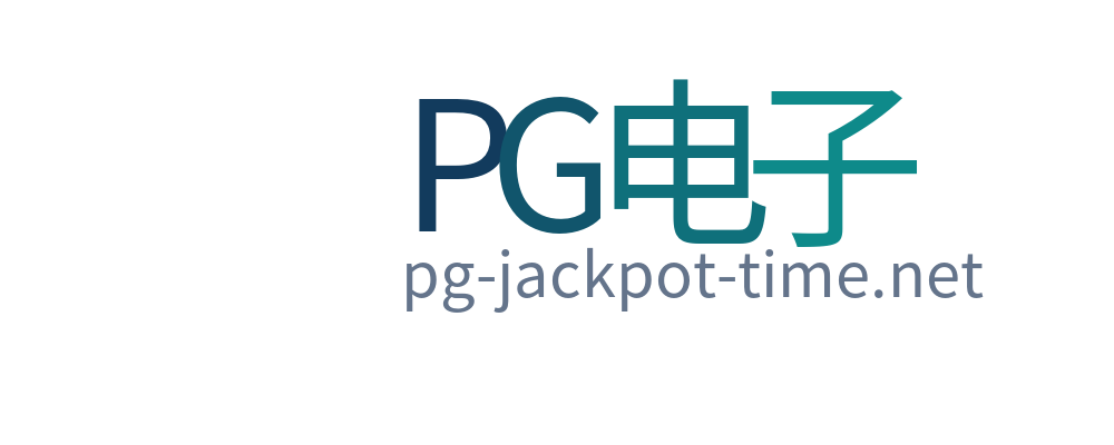PG电子